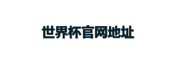 世界杯官网地址